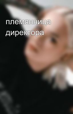 племянница директора