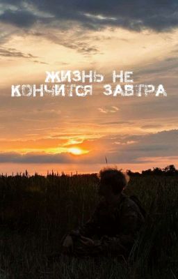 Жизнь не кончится завтра | МАФАГЛАИ |