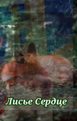 Лисье сердце❤️🔥