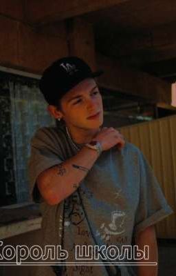 КОРОЛЬ ШКОЛЫ✨💍