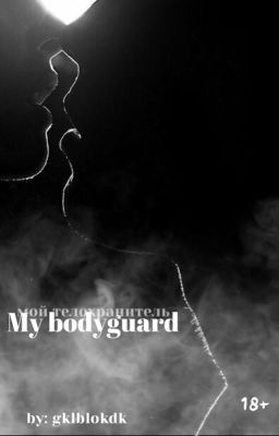 Мой телохранитель