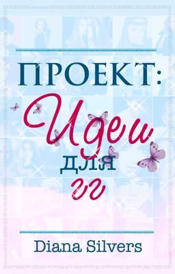 Проект: идеи для главных героев