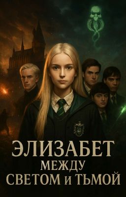 Элизабет: Между светом и тьмой»