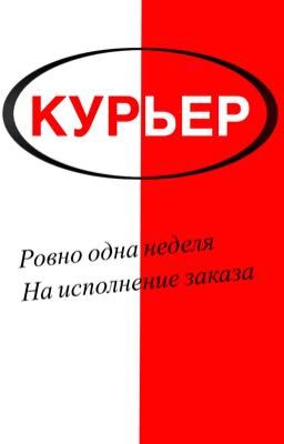 Курьер