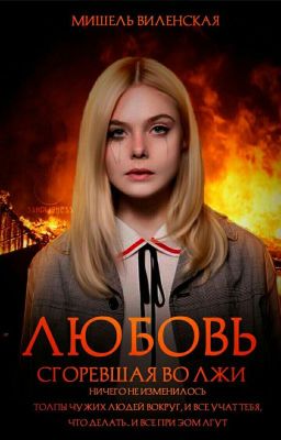 Любовь сгоревшая во лжи