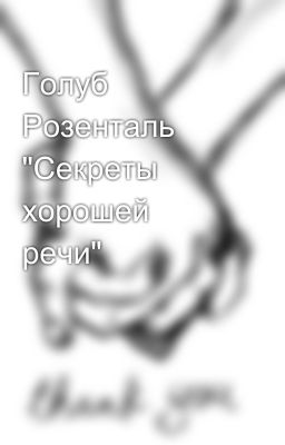 Голуб Розенталь "Секреты хорошей речи"