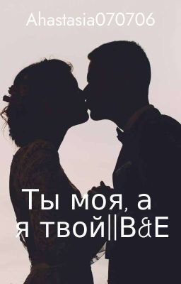 Ты моя, а я твой||B&E