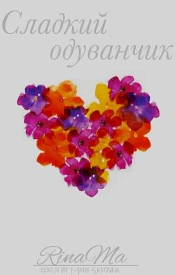 Сладкий Одуванчик