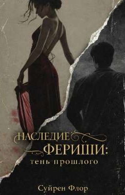 Наследие Фериши:тень прошлого