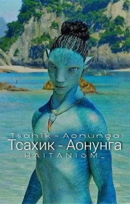 •Тсахик - Аонунга•
