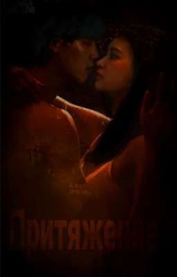 Притяжение 