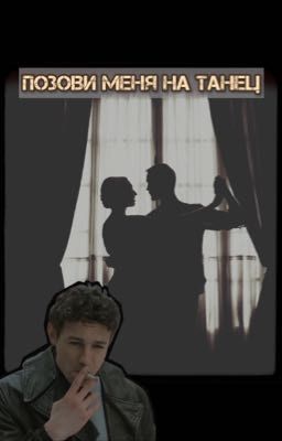Позови меня на танец |Кащей|