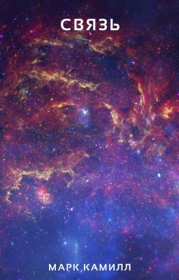 Связь