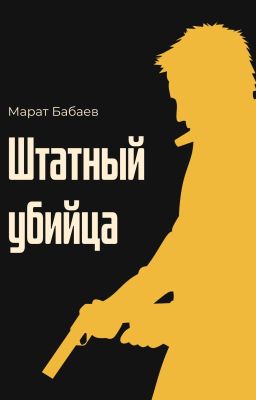 Штатный убийца