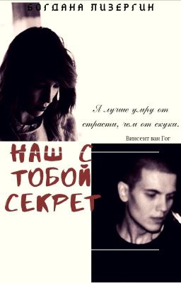 Наш с тобой секрет