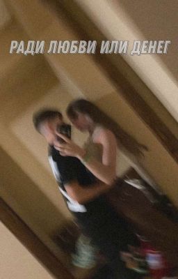 Ради любви или денег |Лиза Ира|
