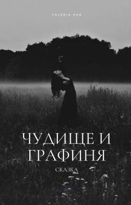 Чудище и графиня