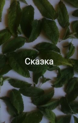 сказка 
