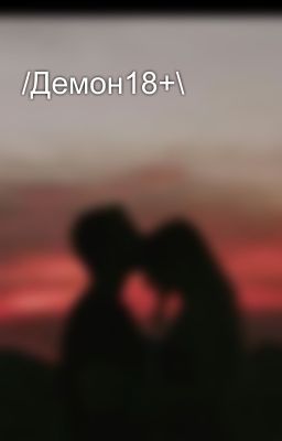 /Демон18+\