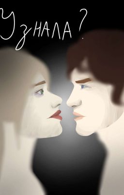 Узнала? 