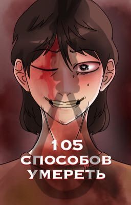 105 способов умереть 