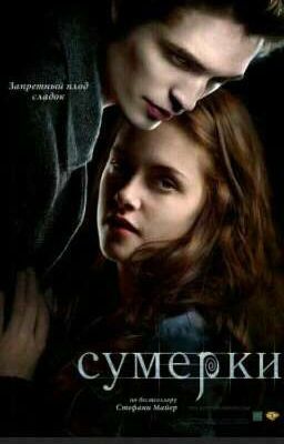 СУМЕРКИ. ДРУГАЯ ИСТОРИЯ