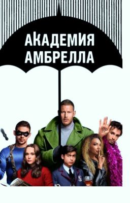 Академия Амбрелла и Т/И Харгривз