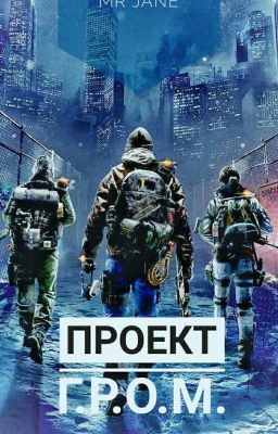 [ЗАМОРОЖЕН] Проект Г.Р.О.М.