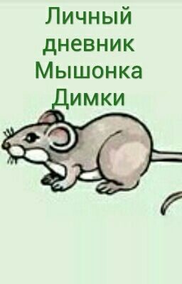 Дневник Мышонока Димки