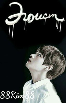 Эгоист [ЗАВЕРШЕНО] 