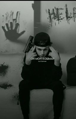 Он мой кошмар [временно заморожен].