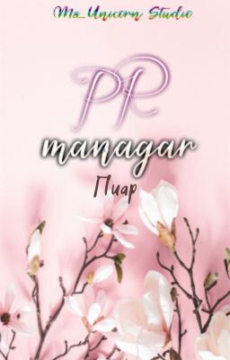 PR-managar | Пиар