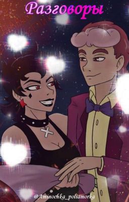 Разговоры 