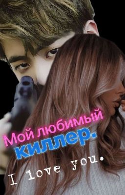 Мой любимый киллер. 