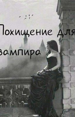 Похищение  для вампира