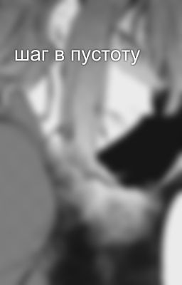 шаг в пустоту 