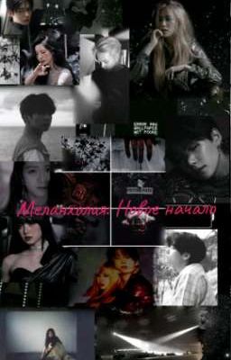 Меланхолия: Новое начало[Закончен]