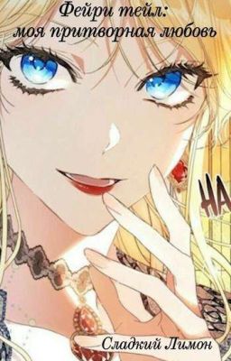 Фейри тейл: моя притворная любовь