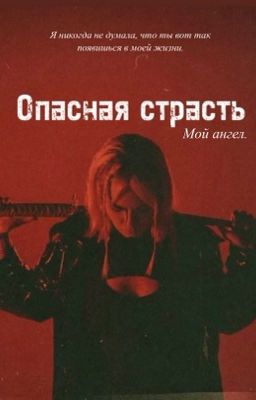 Опасная страсть. || К.М