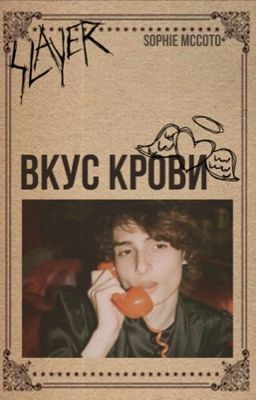 Вкус крови (Редактируется)