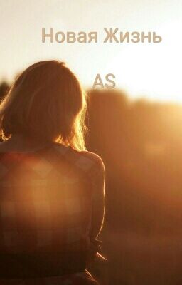 Новая Жизнь 