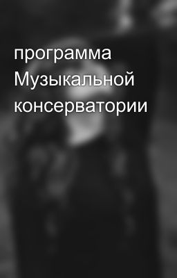 программа Музыкальной консерватории
