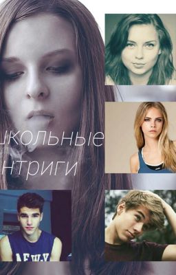 Школьные интриги