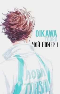 Мой номер 1 (Ойкава Тоору)