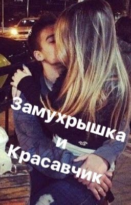 Замухрышка и Красавчик