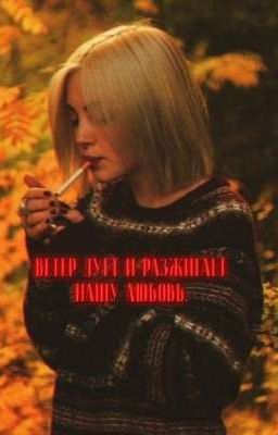 ветер дует и разжигает нашу любовь. || виларья