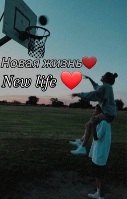 Новая жизнь❤️‍🩹