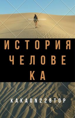 История человека