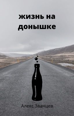 жизнь на донышке