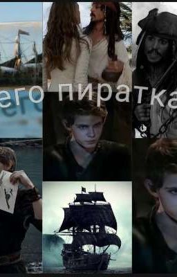 его пиратка 